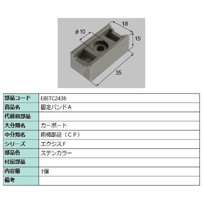 固定バンドA / 1個入り 部品色：ステンカラー E8ETC2436 交換用 部品 新日軽 LIXIL リクシル TOSTEM トステム | 