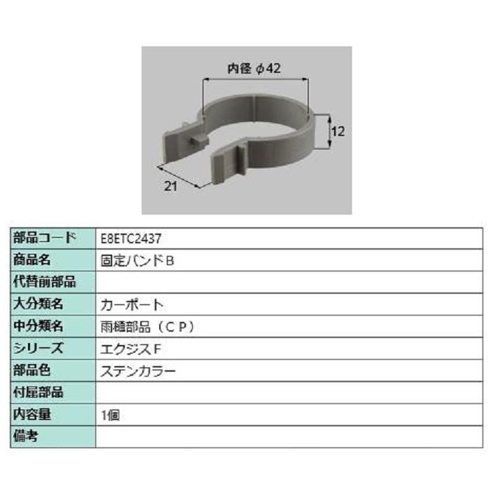 固定バンドB / 1個入り 部品色：ステンカラー E8ETC2437 交換用 部品 新日軽 LIXIL リクシル TOSTEM トステム | 
