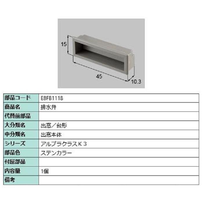 排水弁 / 1個入り 部品色：ステンカラー E8FB1118 交換用 部品 新日軽 LIXIL リクシル TOSTEM トステム | 