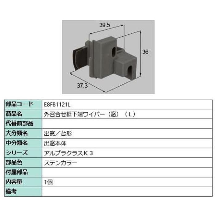 外召合せ框下端ワイパー(窓) / L 部品色：ステンカラー E8FB1121L 交換用 部品 新日軽 LIXIL リクシル TOSTEM トステム | 