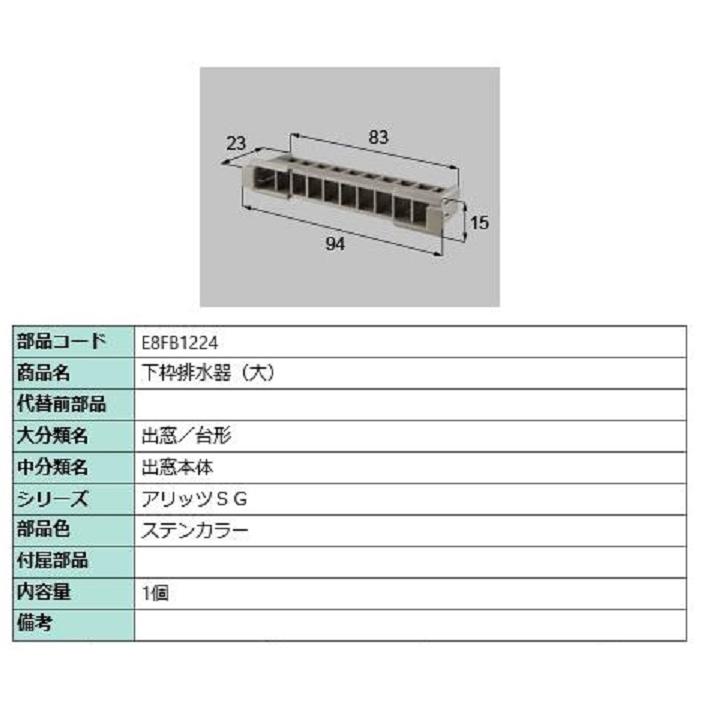 下枠排水器(大) / 1個入り 部品色：ステンカラー E8FB1224 交換用 部品 新日軽 LIXIL リクシル TOSTEM トステム | 