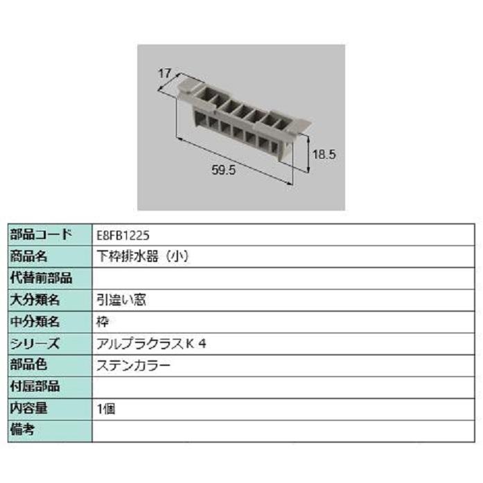 下枠排水器(小) / 1個入り 部品色：ステンカラー E8FB1225 交換用 部品 新日軽 LIXIL リクシル TOSTEM トステム | 