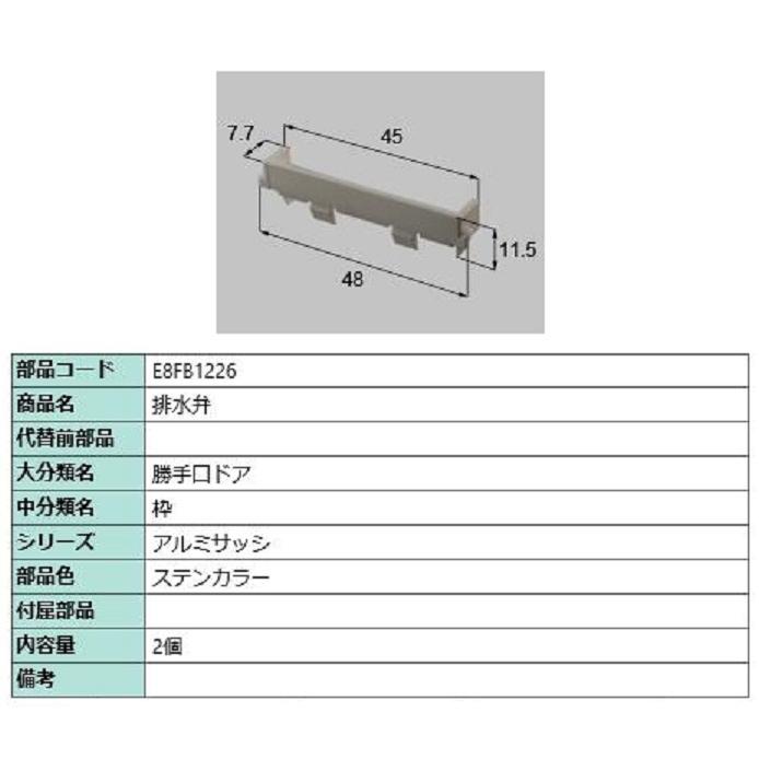 排水弁 / 2個入り 部品色：ステンカラー E8FB1226 交換用 部品 新日軽 LIXIL リクシル TOSTEM トステム | 