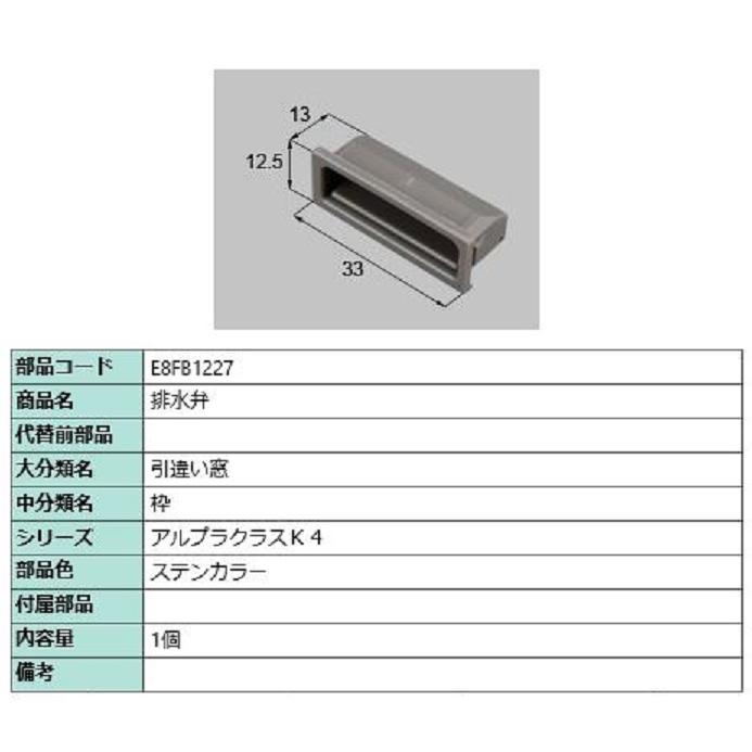 排水弁 / 1個入り 部品色：ステンカラー E8FB1227 交換用 部品 新日軽 LIXIL リクシル TOSTEM トステム | 