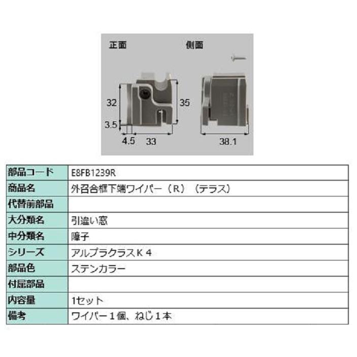 外召合框下端ワイパー(テラス) / R 部品色：ステンカラー E8FB1239R 交換用 部品 新日軽 LIXIL リクシル TOSTEM トステム | 