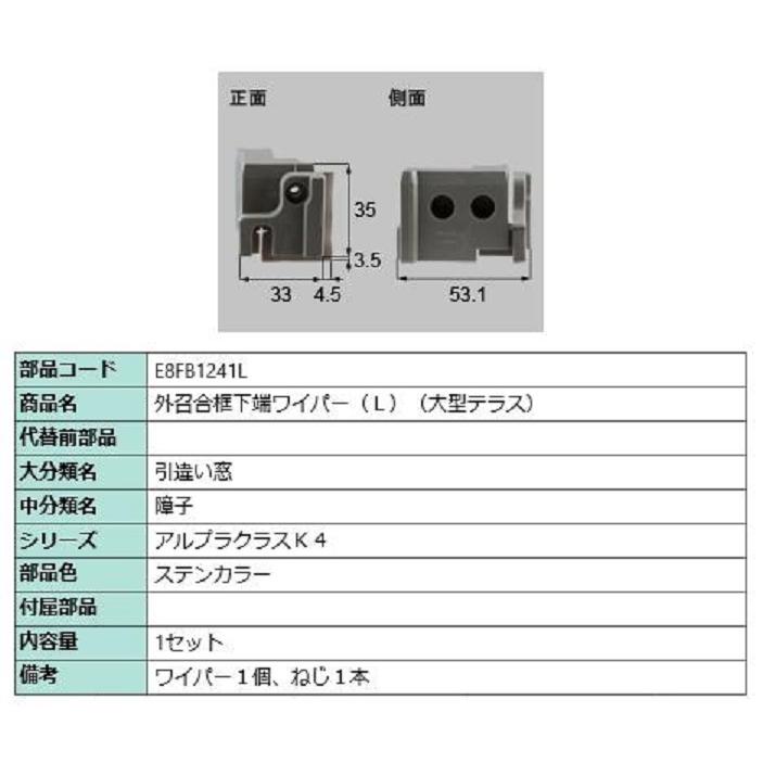 外召合框下端ワイパー(大型テラス) / L 部品色：ステンカラー E8FB1241L 交換用 部品 新日軽 LIXIL リクシル TOSTEM トステム | 