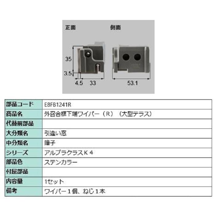 外召合框下端ワイパー(大型テラス) / R 部品色：ステンカラー E8FB1241R 交換用 部品 新日軽 LIXIL リクシル TOSTEM トステム | 