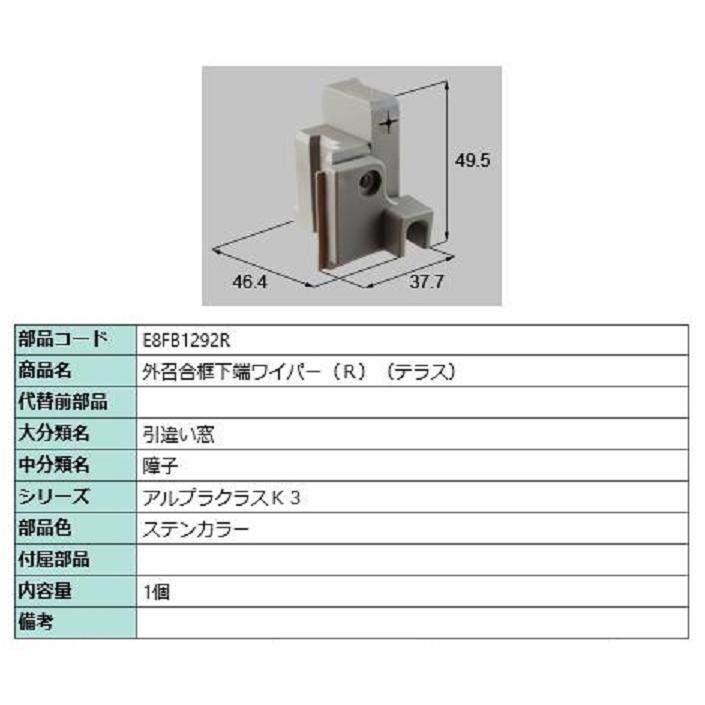 外召合框下端ワイパー(テラス) / R 部品色：ステンカラー E8FB1292R 交換用 部品 新日軽 LIXIL リクシル TOSTEM トステム | 