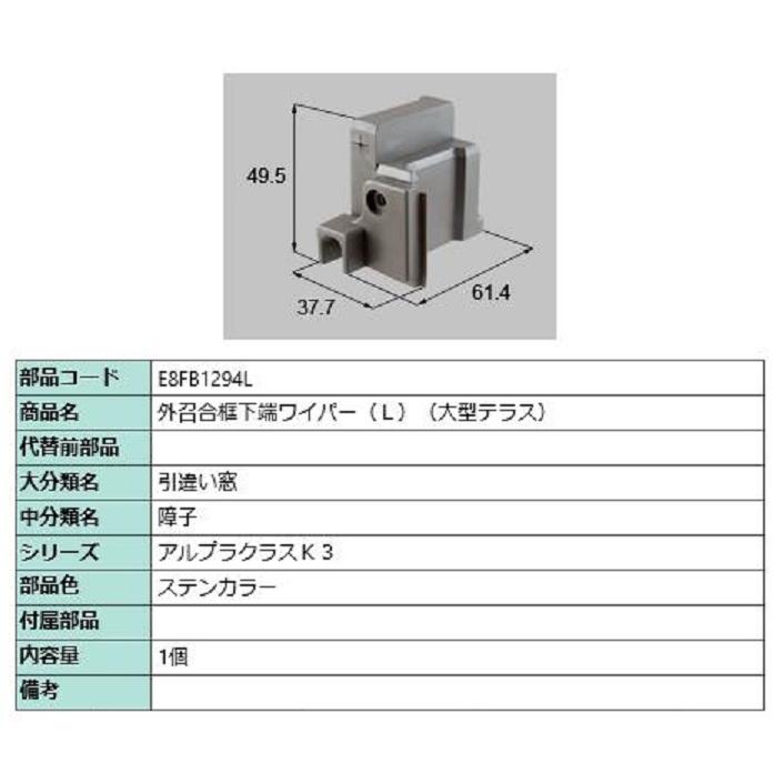 外召合框下端ワイパー(大型テラス) / L 部品色：ステンカラー E8FB1294L 交換用 部品 新日軽 LIXIL リクシル TOSTEM トステム | 