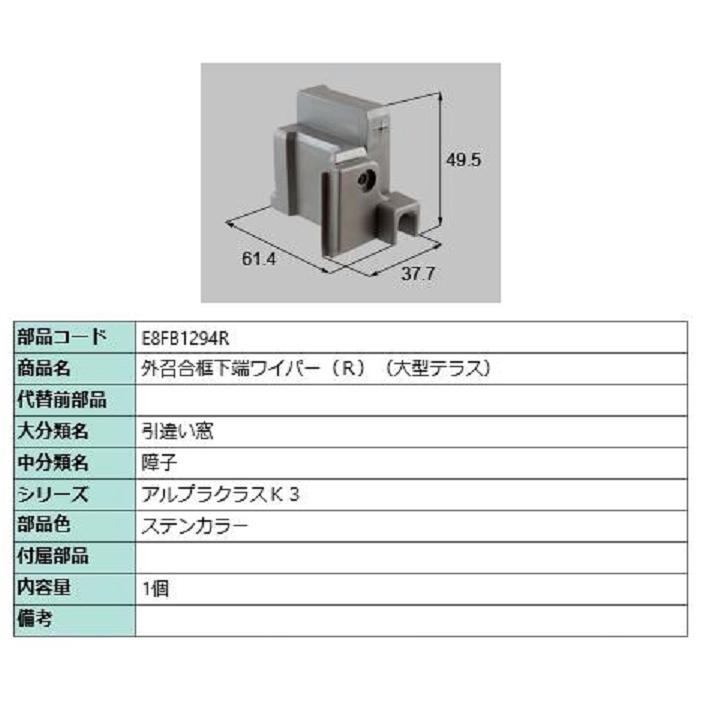外召合框下端ワイパー(大型テラス) / R 部品色：ステンカラー E8FB1294R 交換用 部品 新日軽 LIXIL リクシル TOSTEM トステム | 