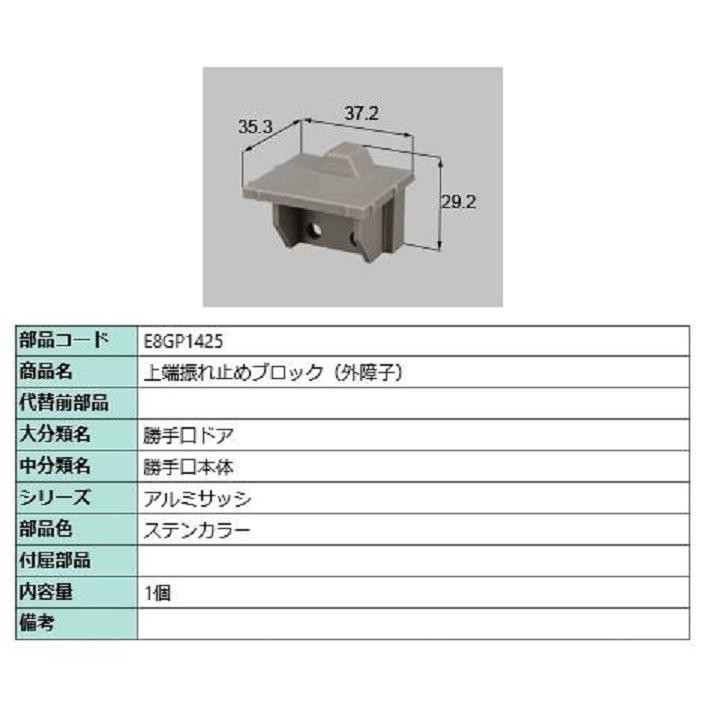 上端振れ止めブロック(外障子) / 1個入り 部品色：ステンカラー E8GP1425 交換用 部品 新日軽 LIXIL リクシル TOSTEM トステム | 