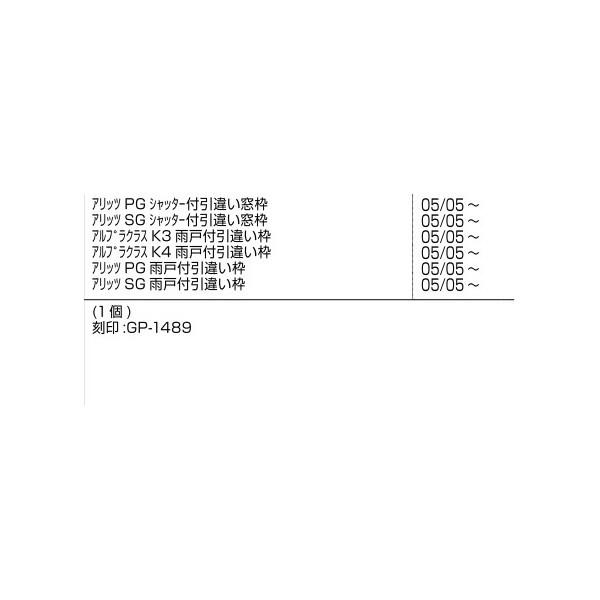 下枠網戸防虫ピース / 1個入り 部品色：ステンカラー E8GP1489