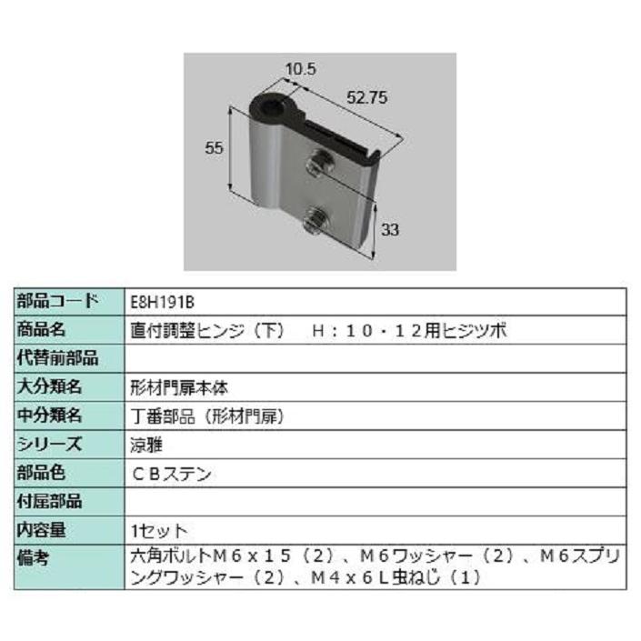 直付調整ヒンジ(下) H：10・12用ヒジツボ / 1セット入り 部品色：CBステン E8H191B 交換用 部品 新日軽 LIXIL リクシル TOSTEM トステム | 