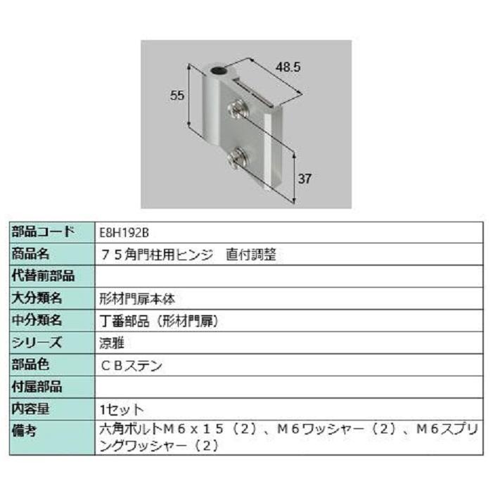 75角門柱用ヒンジ 直付調整 / 1セット入り 部品色：CBステン E8H192B 交換用 部品 新日軽 LIXIL リクシル TOSTEM トステム | 