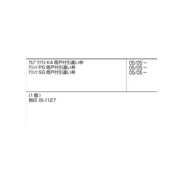 上枠ストッパー / 1個入り 部品色：ステンカラー E8IS1127 交換用 部品 新日軽 LIXIL リクシル TOSTEM トステム |  | 02