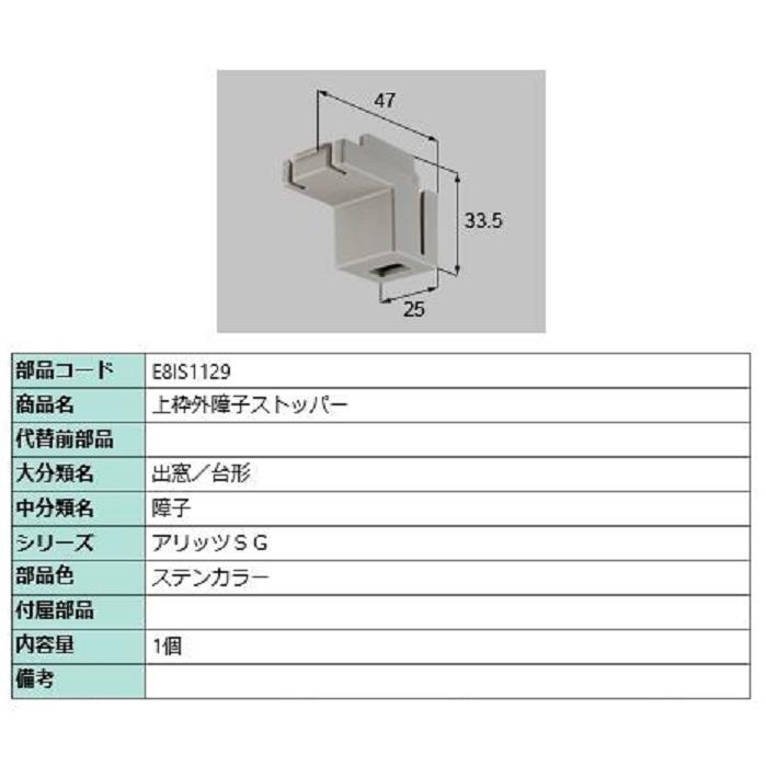 上枠外障子ストッパー / 1個入り 部品色：ステンカラー E8IS1129 交換用 部品 新日軽 LIXIL リクシル TOSTEM トステム | 