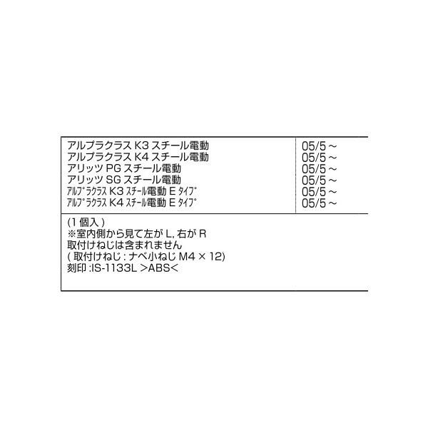 幅木端部ガイドストッパー(電動用ゴム無) / R 部品色：ステンカラー E8IS1133AR 交換用 部品 新日軽 LIXIL リクシル TOSTEM トステム |  | 01