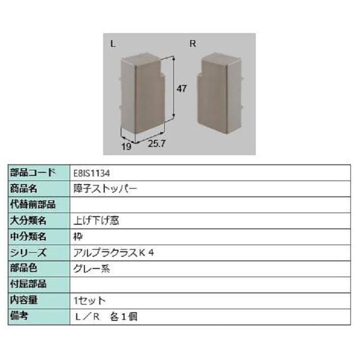 障子ストッパー / 1セット入り 部品色：グレー系 E8IS1134 交換用 部品 新日軽 LIXIL リクシル TOSTEM トステム | 