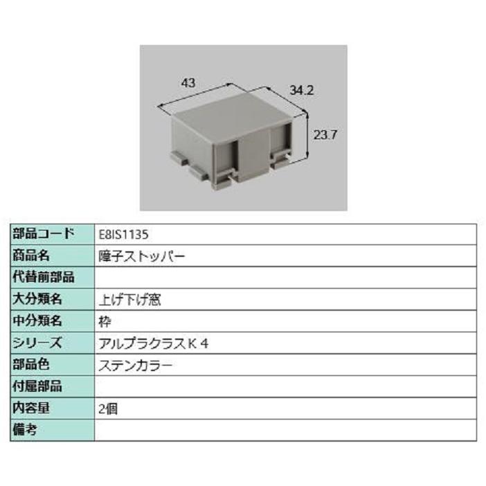 障子ストッパー / 2個入り 部品色：ステンカラー E8IS1135 交換用 部品 新日軽 LIXIL リクシル TOSTEM トステム | 