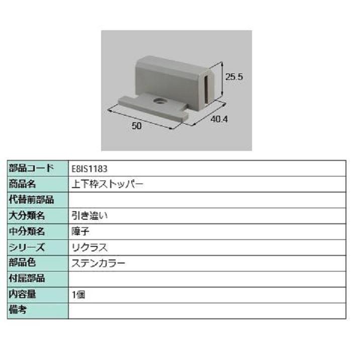 上下枠ストッパー / 1個入り 部品色：ステンカラー E8IS1183 交換用 部品 新日軽 LIXIL リクシル TOSTEM トステム | 