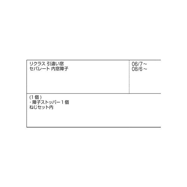 上下枠ストッパー / 1個入り 部品色：ステンカラー E8IS1183 交換用 部品 新日軽 LIXIL リクシル TOSTEM トステム |  | 01
