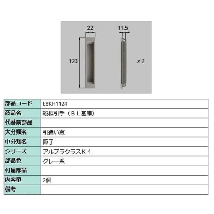 縦框引手(BL基準) / 2個入り 部品色：グレー系 E8KH1124 交換用 部品 新日軽 LIXIL リクシル TOSTEM トステム | 