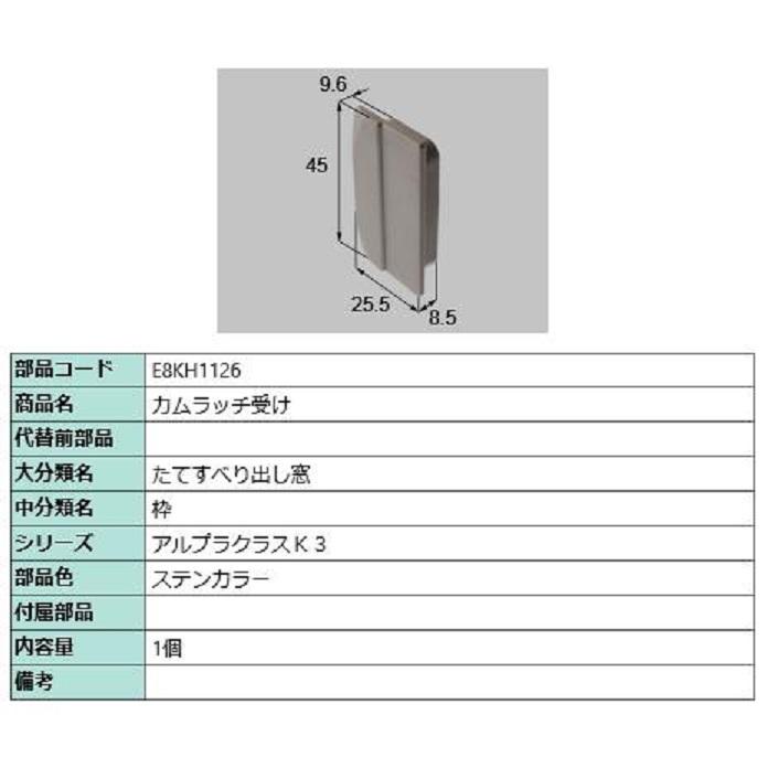 カムラッチ受け / 1個入り 部品色：ステンカラー E8KH1126 交換用 部品 新日軽 LIXIL リクシル TOSTEM トステム | 