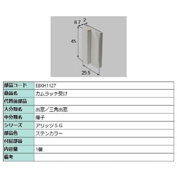 カムラッチ受け / 1個入り 部品色：ステンカラー E8KH1127 交換用 部品 新日軽 LIXIL リクシル TOSTEM トステム | 