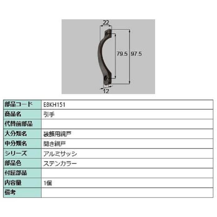 引手 / 1個入り 部品色：ステンカラー E8KH151 交換用 部品 新日軽 LIXIL リクシル TOSTEM トステム | 