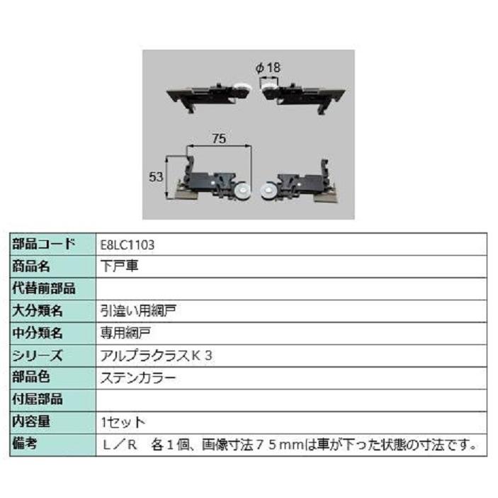 下戸車 / 1セット入り 部品色：ステンカラー E8LC1103 交換用 部品 新日軽 LIXIL リクシル TOSTEM トステム | 