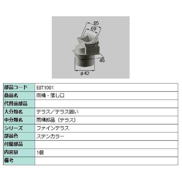 φ42雨樋用 落し口(アタッチメント) / 1個入り 部品色：ステンカラー E8T1001 交換用 部品 新日軽 LIXIL リクシル TOSTEM トステム | 