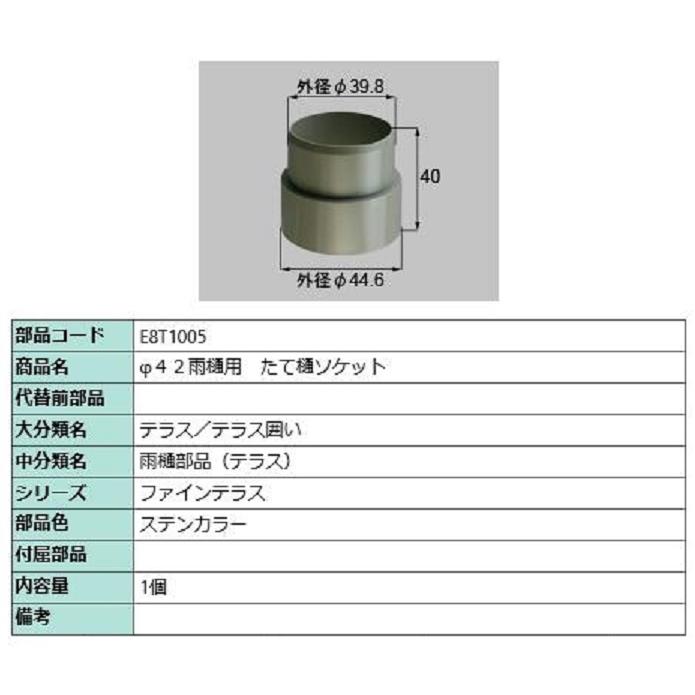 φ42雨樋用 たて樋ソケット / 1個入り 部品色：ステンカラー E8T1005 交換用 部品 新日軽 LIXIL リクシル TOSTEM トステム | 