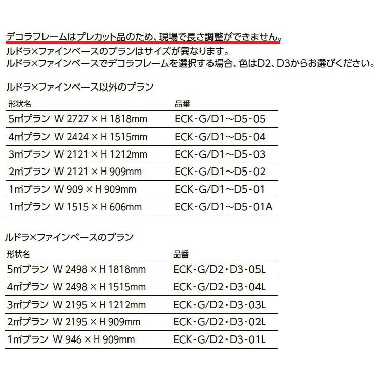 デコラフレーム / 5m2プラン用 W：2,727mm × H：1,818mm ECK-G/□-05 エコカラット 見切材 LIXIL リクシル TOSTEM トステム｜clair｜03