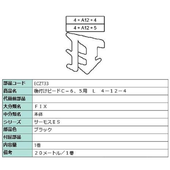 後付ビードC-6.5用 部品色：ブラック 20m / 1巻 ECZT33 交換用 部品 LIXIL リクシル TOSTEM トステム | 