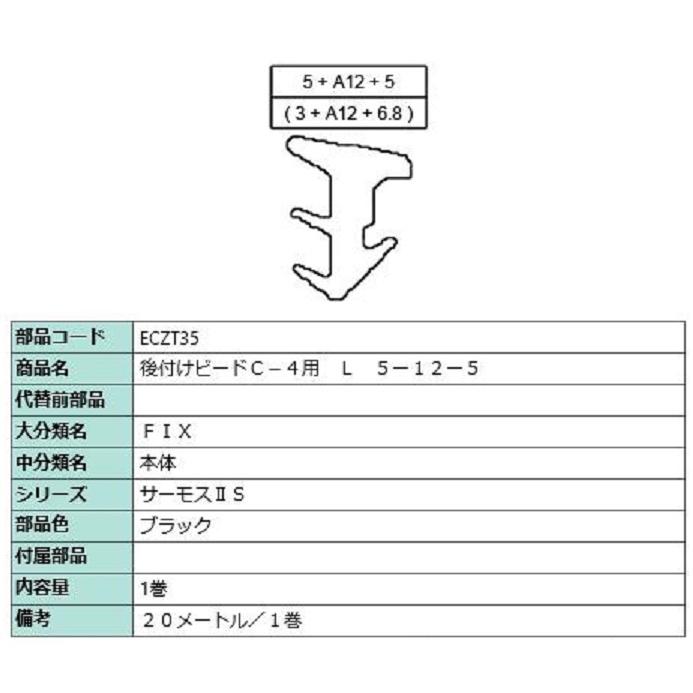 後付ビードC-4用 部品色：ブラック 20m / 1巻 ECZT35 交換用 部品 LIXIL リクシル TOSTEM トステム | 
