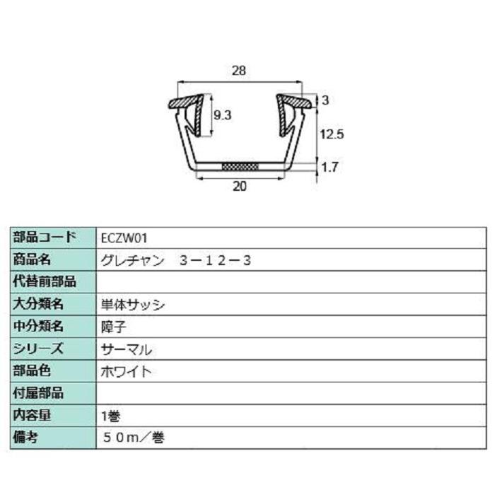 グレチャン(3-12-3) 50m / 1巻入り 部品色：ホワイト ECZW01 交換用 部品 LIXIL リクシル TOSTEM トステム | LIXIL