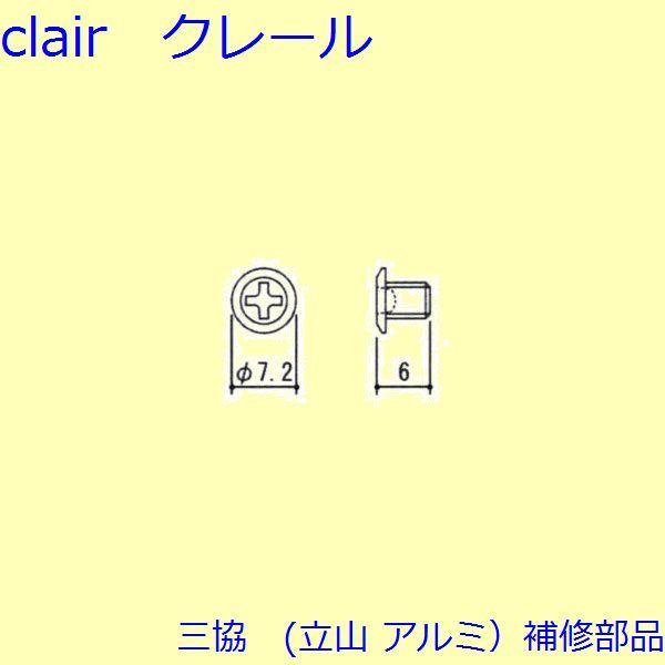 三協 アルミ 旧立山 アルミ その他 ねじ：ねじ(召合せかまち)20個入【ES0111】 | 