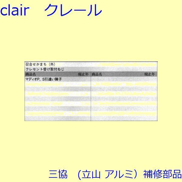三協 アルミ 旧立山 アルミ その他 ねじ：ねじ(召合せかまち)20個入【ES0111】 |  | 01