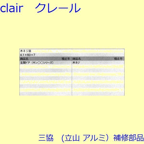 三協 アルミ 旧立山 アルミ その他 ねじ：ねじ(その他)10個入【ES0167】 |  | 01