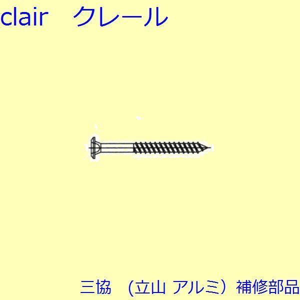 三協 アルミ 旧立山 アルミ その他 ねじ：ねじ(その他)100個入【ES0231】 | 