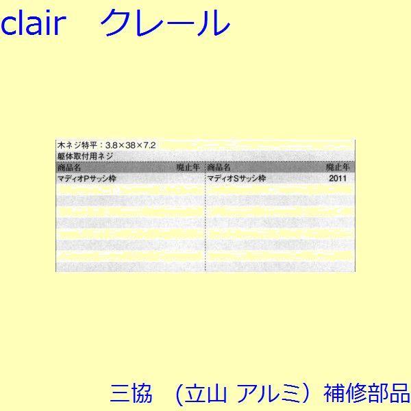 三協 アルミ 旧立山 アルミ その他 ねじ：ねじ(その他)100個入【ES0231】 |  | 01