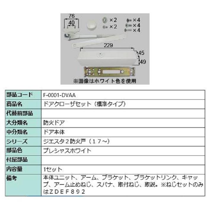ドアクローザー 標準タイプ 部品色：プレシャスホワイト F-0001-DVAA 交換用 部品 LIXIL リクシル TOSTEM トステム | 