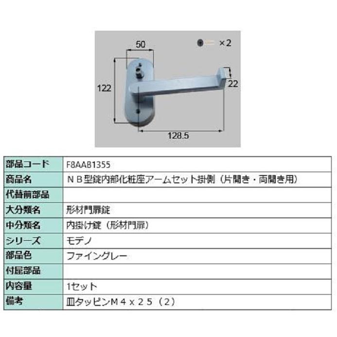 NB型錠内部化粧座アームセット 掛側 / 片開き・両開き用 部品色：ファイングレー F8AAB1355 交換用 部品 新日軽 LIXIL リクシル TOSTEM トステム | 