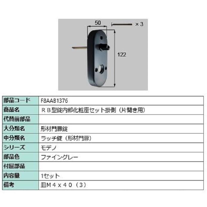 RB型錠内部化粧座セット 掛側 / 片開き用 部品色：ファイングレー F8AAB1376 交換用 部品 新日軽 LIXIL リクシル TOSTEM トステム | 