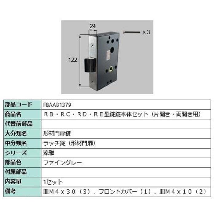 RB・RC・RD・RE型錠 錠本体セット / 片開き・両開き用 部品色：ファイングレー F8AAB1379 交換用 部品 新日軽 LIXIL リクシル TOSTEM トステム | 