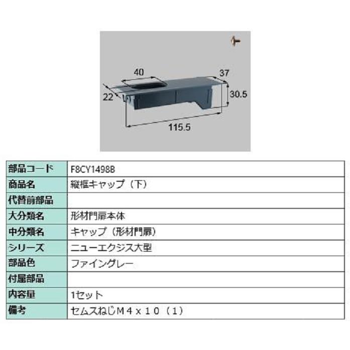 縦框キャップ(下) / 1セット入り 部品色：ファイングレー F8CY1498B
