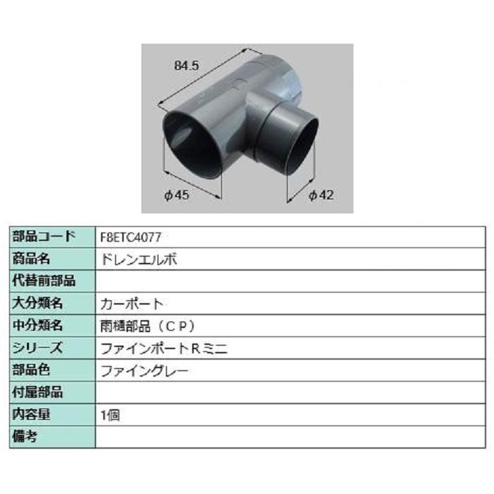 ドレンエルボ / 1個入り 部品色：ファイングレー F8ETC4077 交換用 部品 新日軽 LIXIL リクシル TOSTEM トステム | 