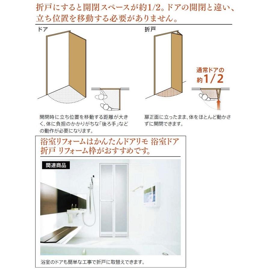 ドアリモ室内折戸 上下アタッチメント枠 / 直付下枠仕様 無採光デザイン 特注サイズ 採寸KW：529〜808mm ×  採寸KH：1,691〜2,141mm YKK AP