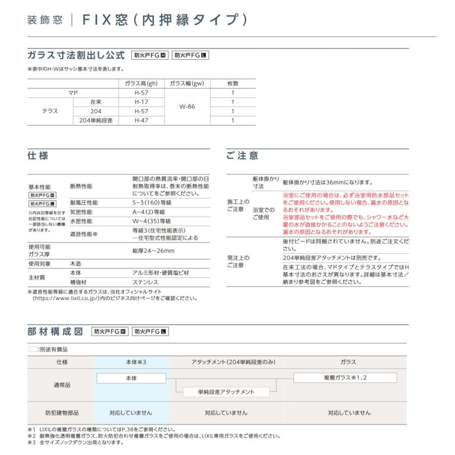 防火戸FG-H FIX窓 内押縁タイプ Low-E複層ガラス(防犯合わせ※CP製品ではありません) / アルミスペーサー仕様 06913 W：730mm × H：1，370mm リクシル トステム_4