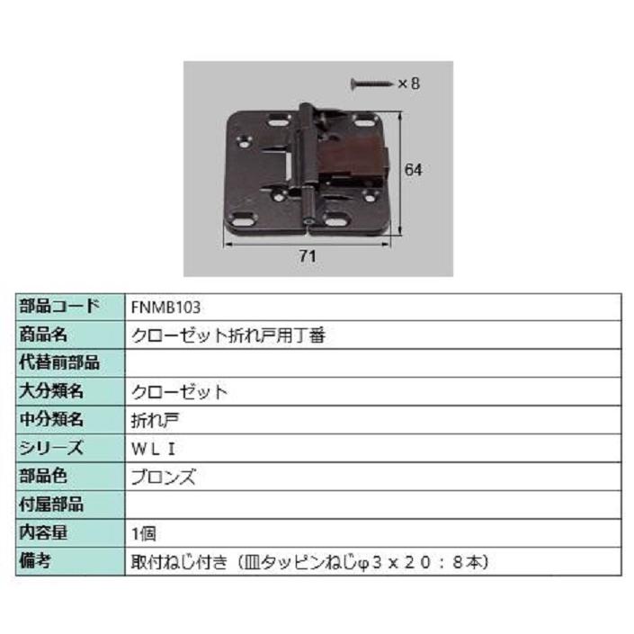クローゼット折れ戸用丁番 / 1個 部品色：ブロンズ FNMB103 交換用